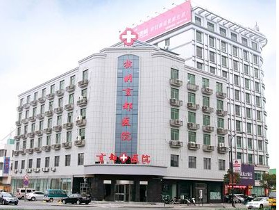 杭州京都医院
