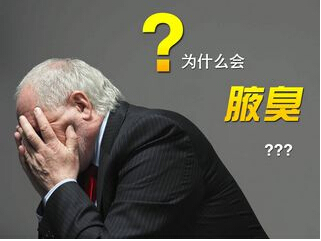 引起狐臭的原因是什么